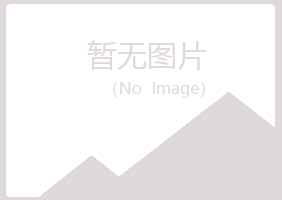 岱山县字迹邮政有限公司